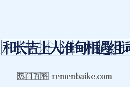 和长吉上人淮甸相遇组词是什么意思的图片